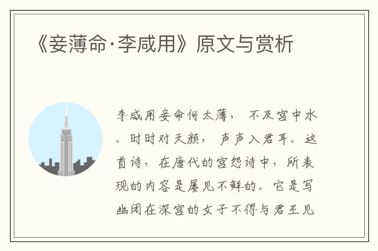 《妾薄命·李咸用》原文與賞析