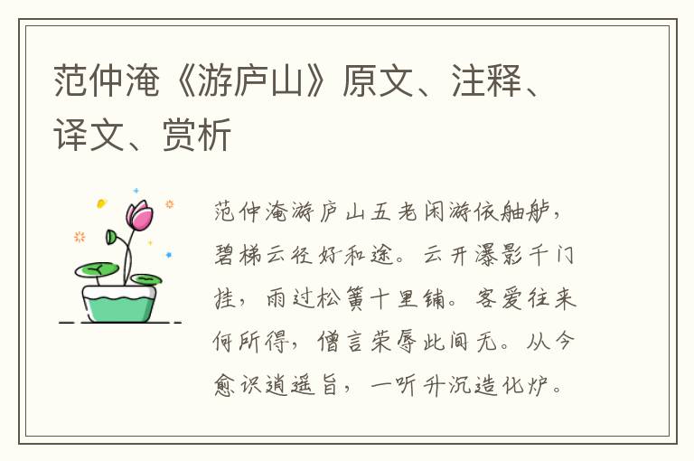 范仲淹《游廬山》原文、注釋、譯文、賞析