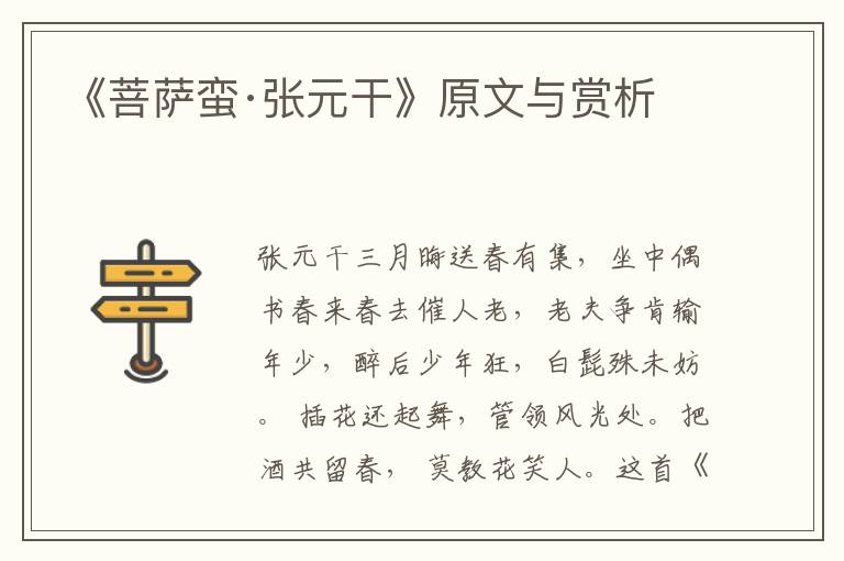 《菩薩蠻·張元干》原文與賞析