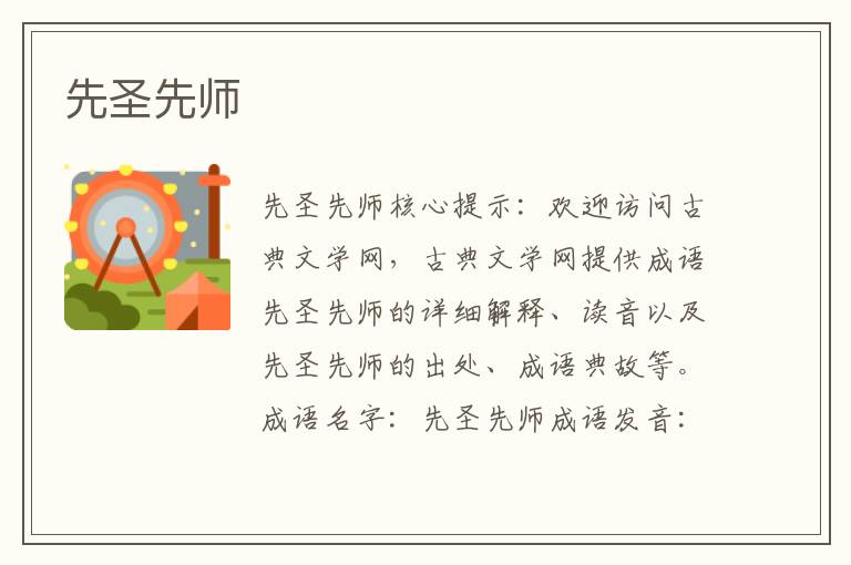 先圣先師