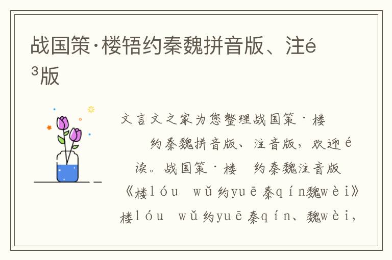 戰國策·樓啎約秦魏拼音版、注音版