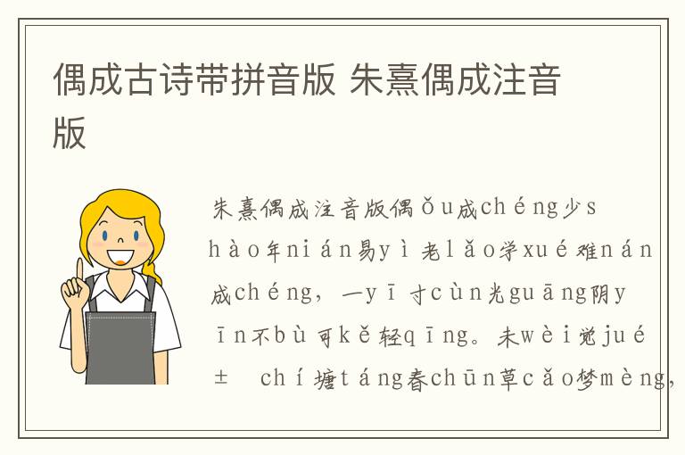 偶成古詩帶拼音版 朱熹偶成注音版