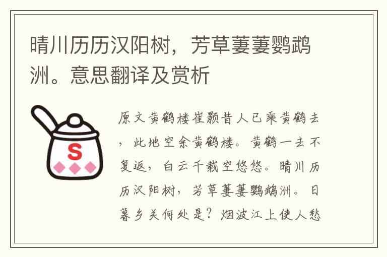 晴川歷歷漢陽樹，芳草萋萋鸚鵡洲。意思翻譯及賞析