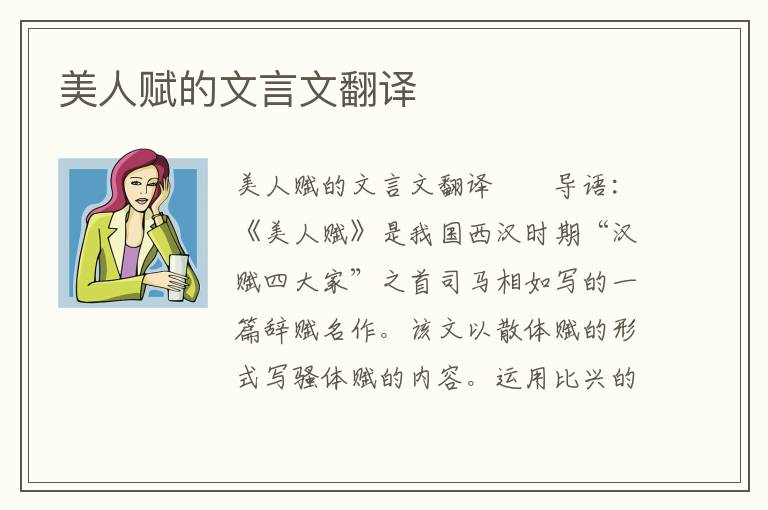 美人賦的文言文翻譯