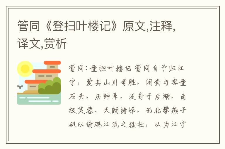 管同《登掃葉樓記》原文,注釋,譯文,賞析