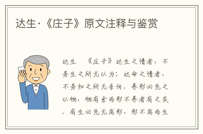 達生·《莊子》原文注釋與鑒賞