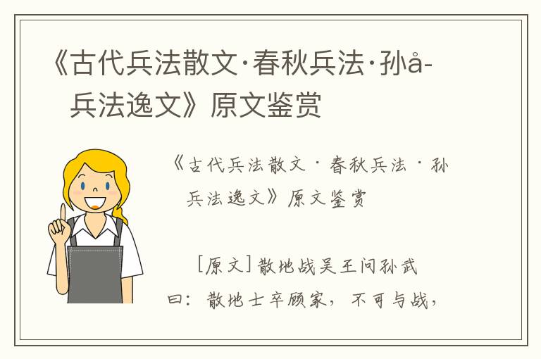 《古代兵法散文·春秋兵法·孫子兵法逸文》原文鑒賞
