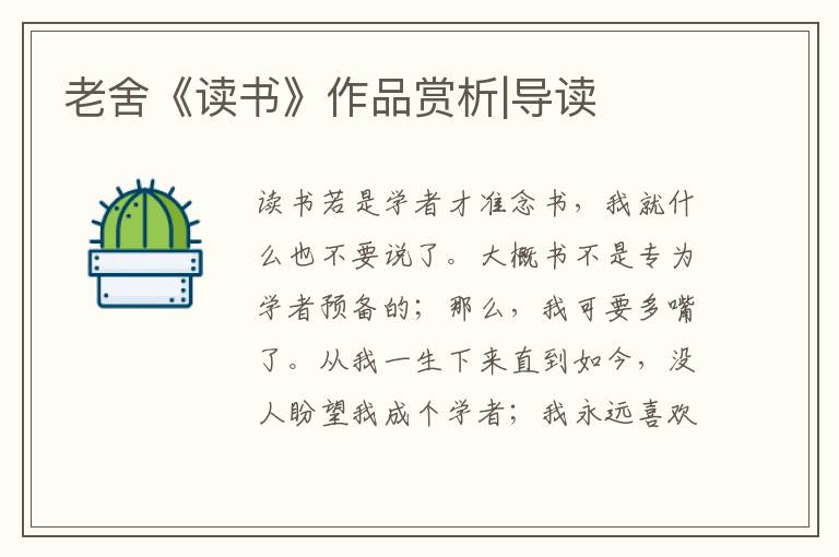 老舍《讀書(shū)》作品賞析|導(dǎo)讀