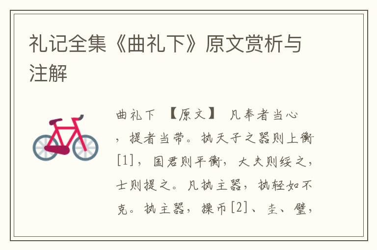 禮記全集《曲禮下》原文賞析與注解