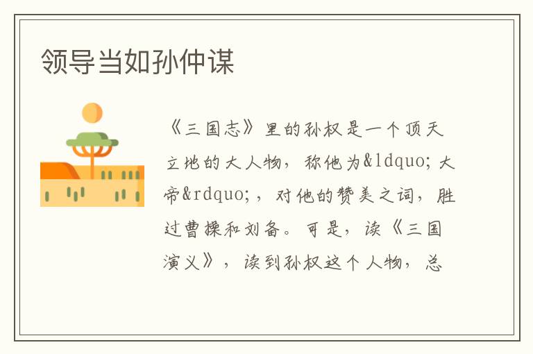 領導當如孫仲謀