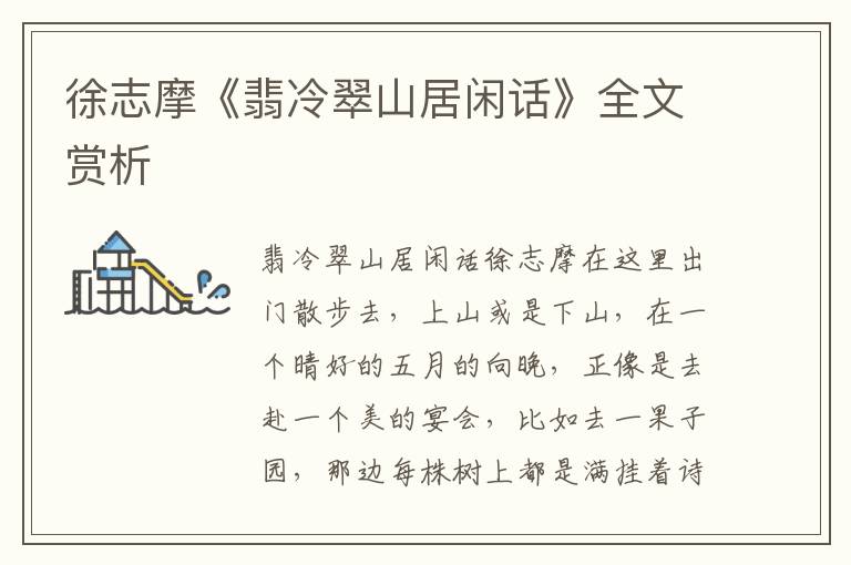 徐志摩《翡冷翠山居閑話》全文賞析