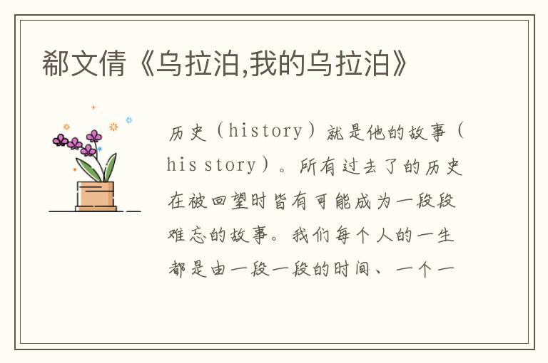 郗文倩《烏拉泊,我的烏拉泊》