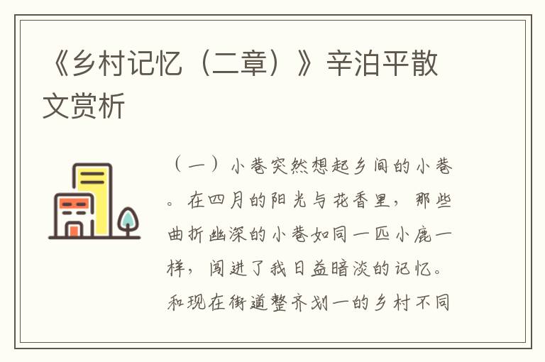 《鄉村記憶（二章）》辛泊平散文賞析