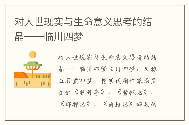對人世現實與生命意義思考的結晶——臨川四夢