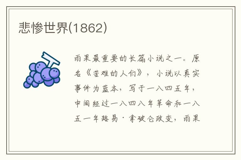 悲慘世界(1862)