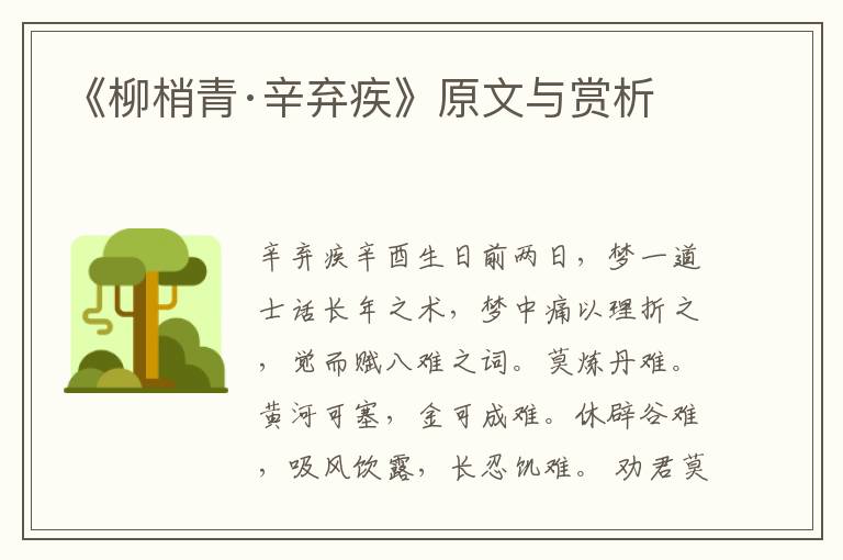 《柳梢青·辛棄疾》原文與賞析