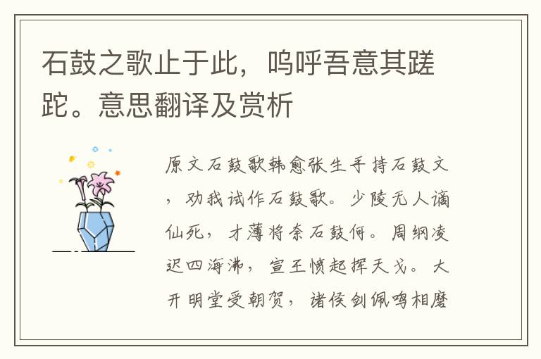 石鼓之歌止于此，嗚呼吾意其蹉跎。意思翻譯及賞析