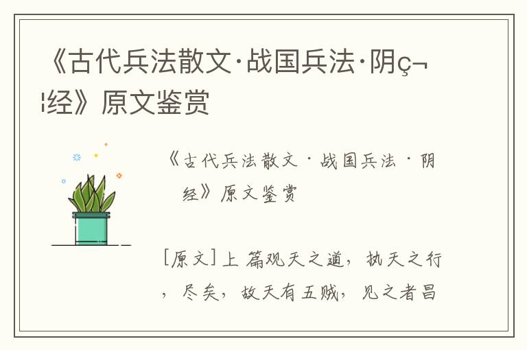 《古代兵法散文·戰(zhàn)國(guó)兵法·陰符經(jīng)》原文鑒賞