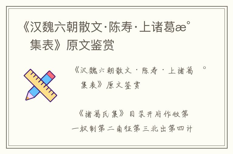 《漢魏六朝散文·陳壽·上諸葛氏集表》原文鑒賞