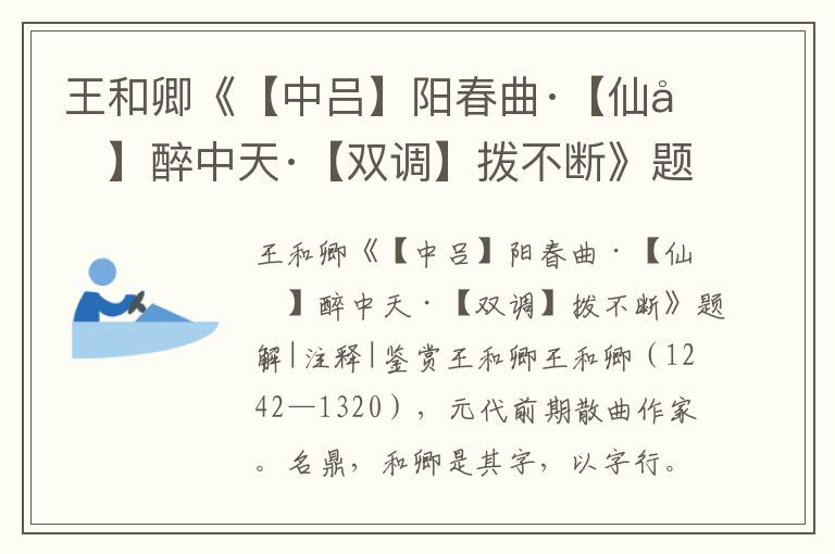 王和卿《【中呂】陽春曲·【仙呂】醉中天·【雙調】撥不斷》題解|注釋|鑒賞