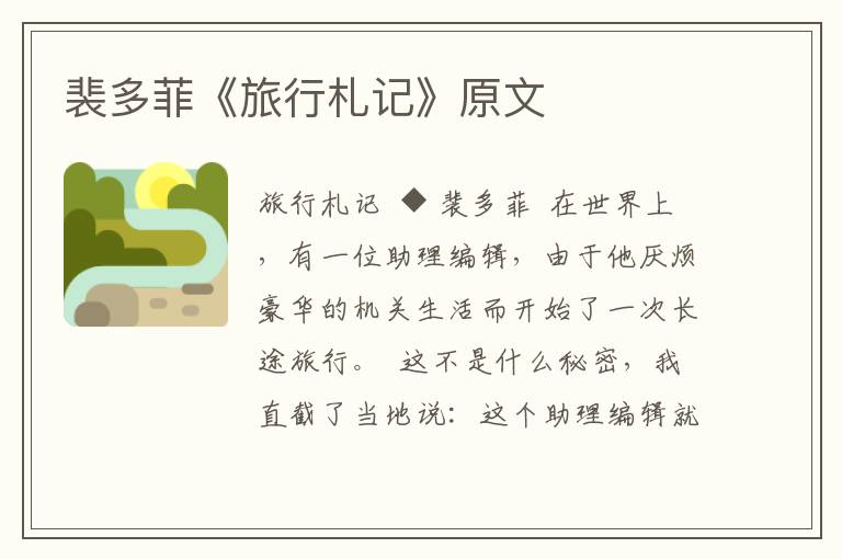 裴多菲《旅行札記》原文
