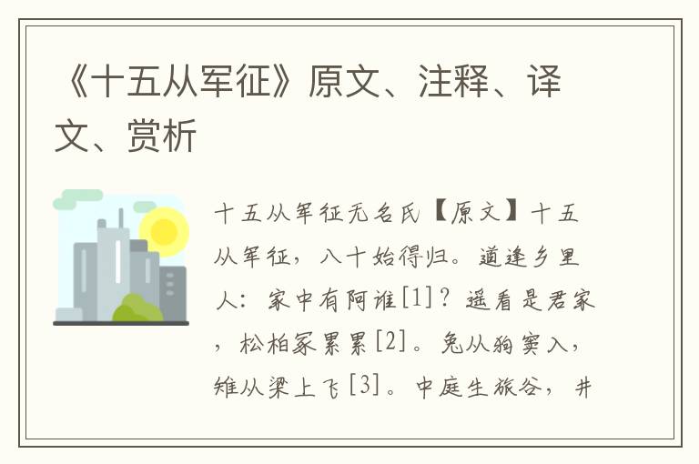 《十五從軍征》原文、注釋、譯文、賞析