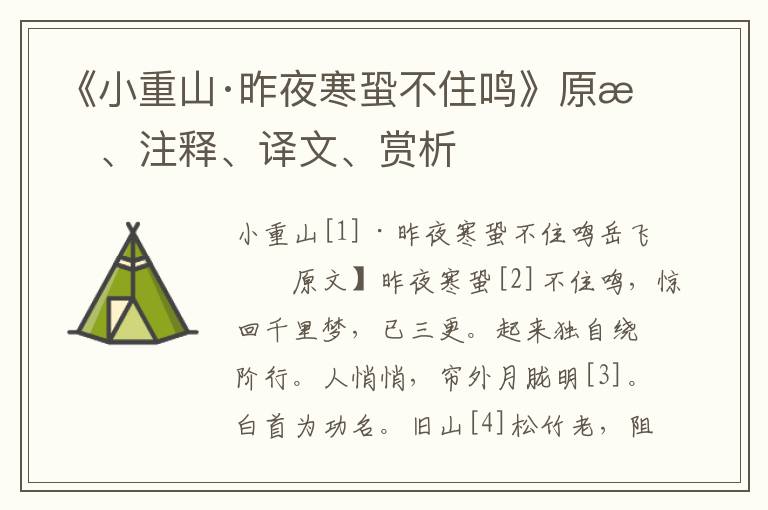 《小重山·昨夜寒蛩不住鳴》原文、注釋、譯文、賞析