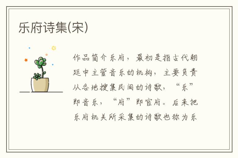 樂府詩集(宋)