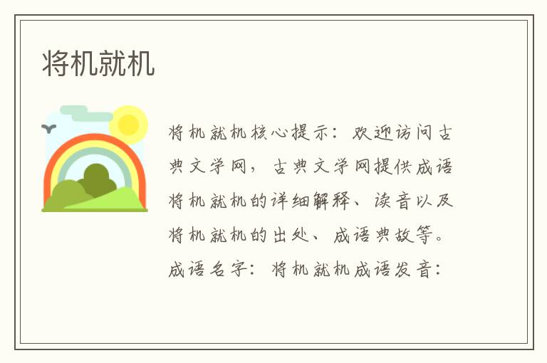 將機(jī)就機(jī)