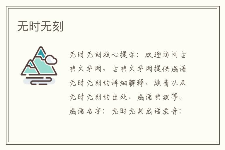 無時無刻