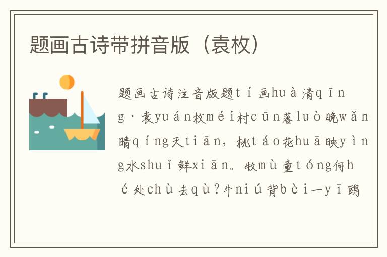 題畫古詩(shī)帶拼音版（袁枚）
