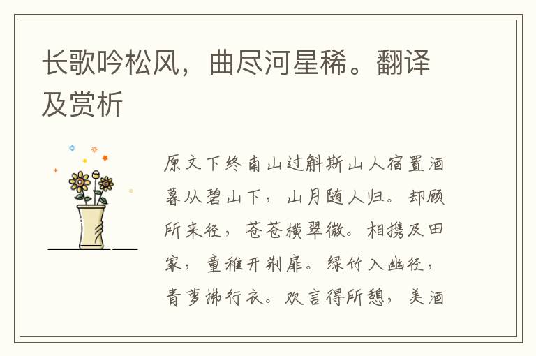 長歌吟松風，曲盡河星稀。翻譯及賞析
