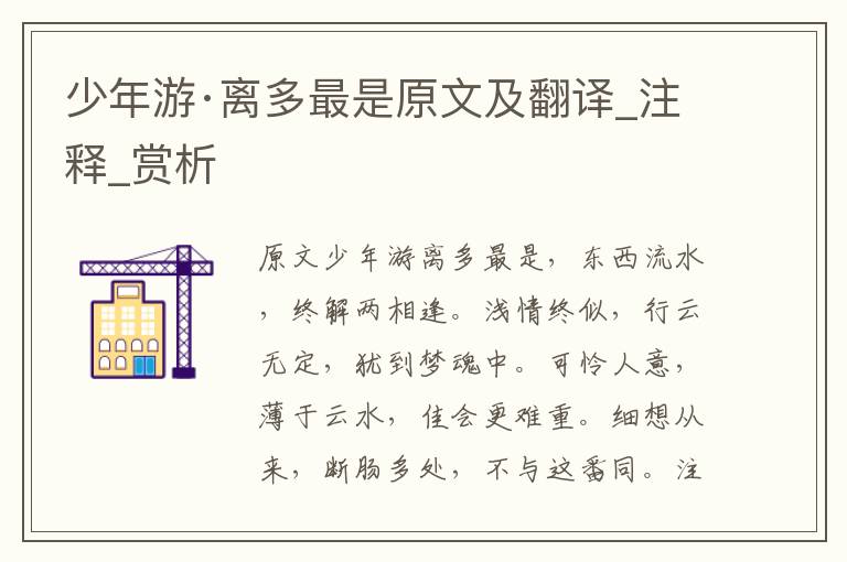 少年游·離多最是原文及翻譯_注釋_賞析