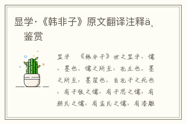 顯學(xué)·《韓非子》原文翻譯注釋與鑒賞