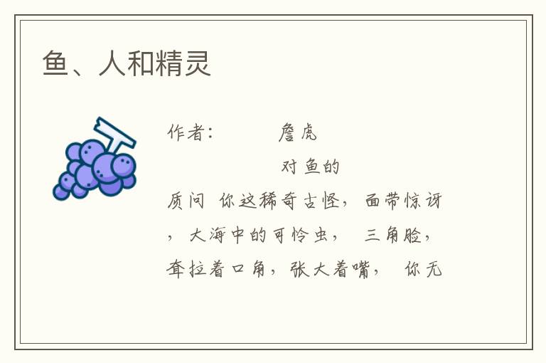 魚(yú)、人和精靈