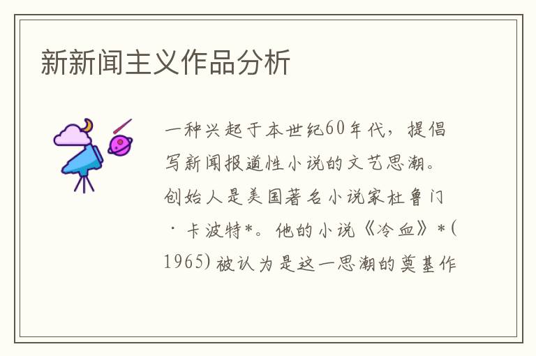 新新聞主義作品分析