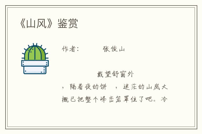 《山風》鑒賞