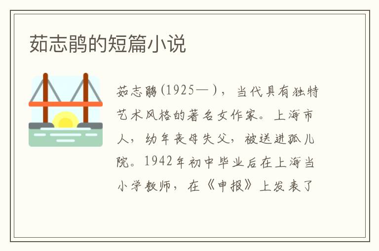 茹志鵑的短篇小說