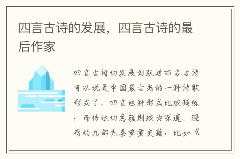四言古詩的發展，四言古詩的最后作家