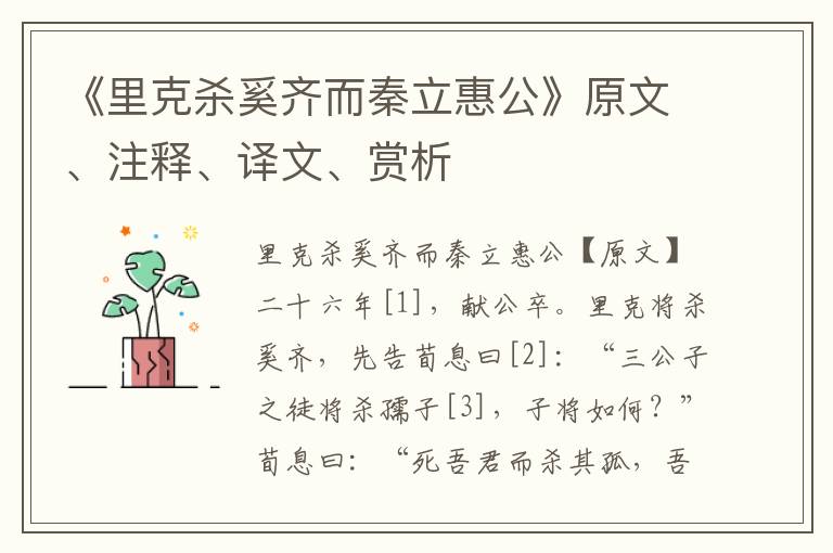 《里克殺奚齊而秦立惠公》原文、注釋、譯文、賞析
