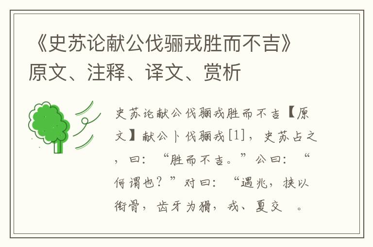 《史蘇論獻(xiàn)公伐驪戎勝而不吉》原文、注釋、譯文、賞析
