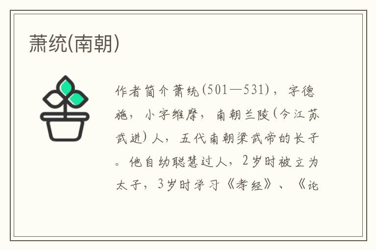 蕭統(南朝)