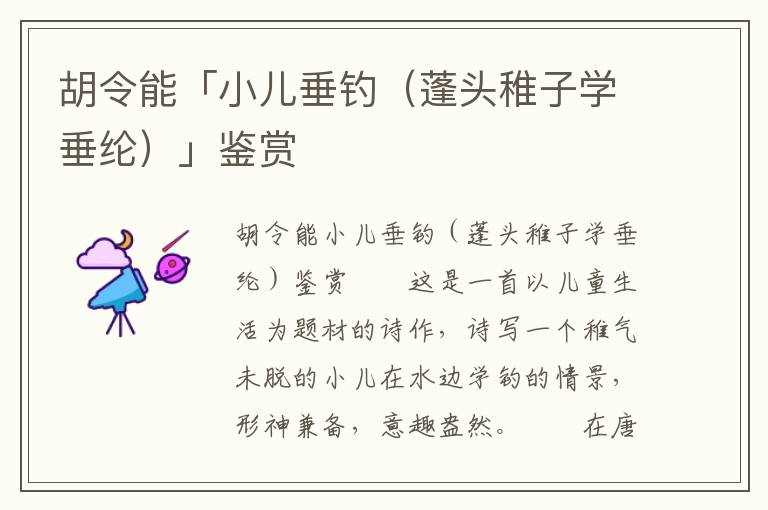 胡令能「小兒垂釣（蓬頭稚子學垂綸）」鑒賞