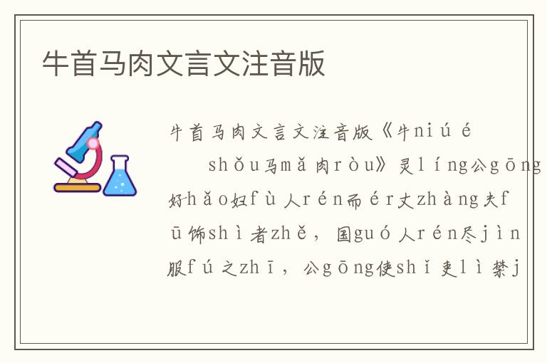 牛首馬肉文言文注音版