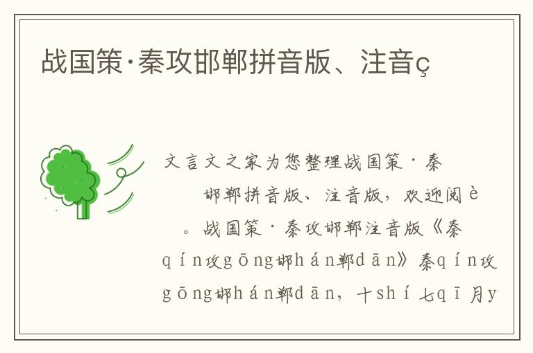 戰國策·秦攻邯鄲拼音版、注音版