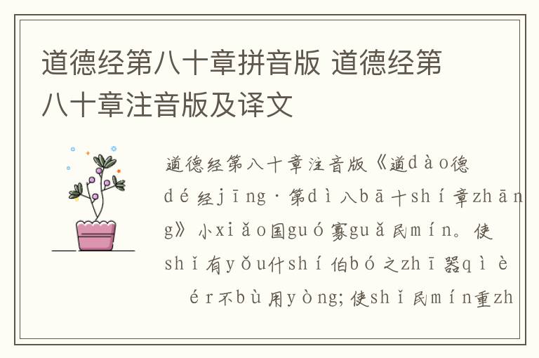 道德經(jīng)第八十章拼音版 道德經(jīng)第八十章注音版及譯文