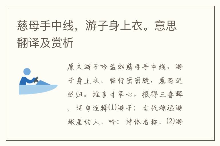 慈母手中線，游子身上衣。意思翻譯及賞析