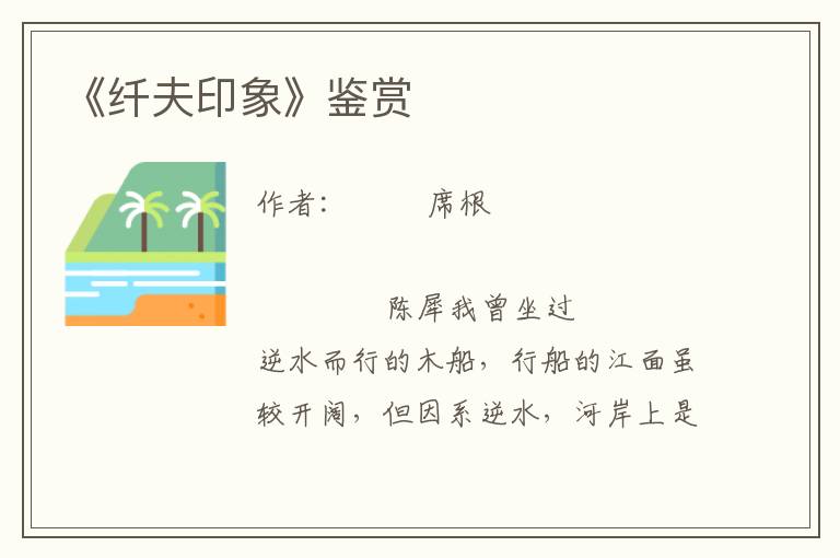 《纖夫印象》鑒賞
