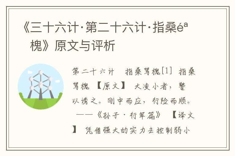 《三十六計·第二十六計·指桑罵槐》原文與評析