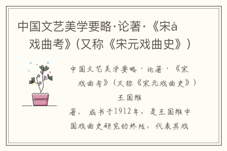 中國文藝美學要略·論著·《宋元戲曲考》(又稱《宋元戲曲史》)